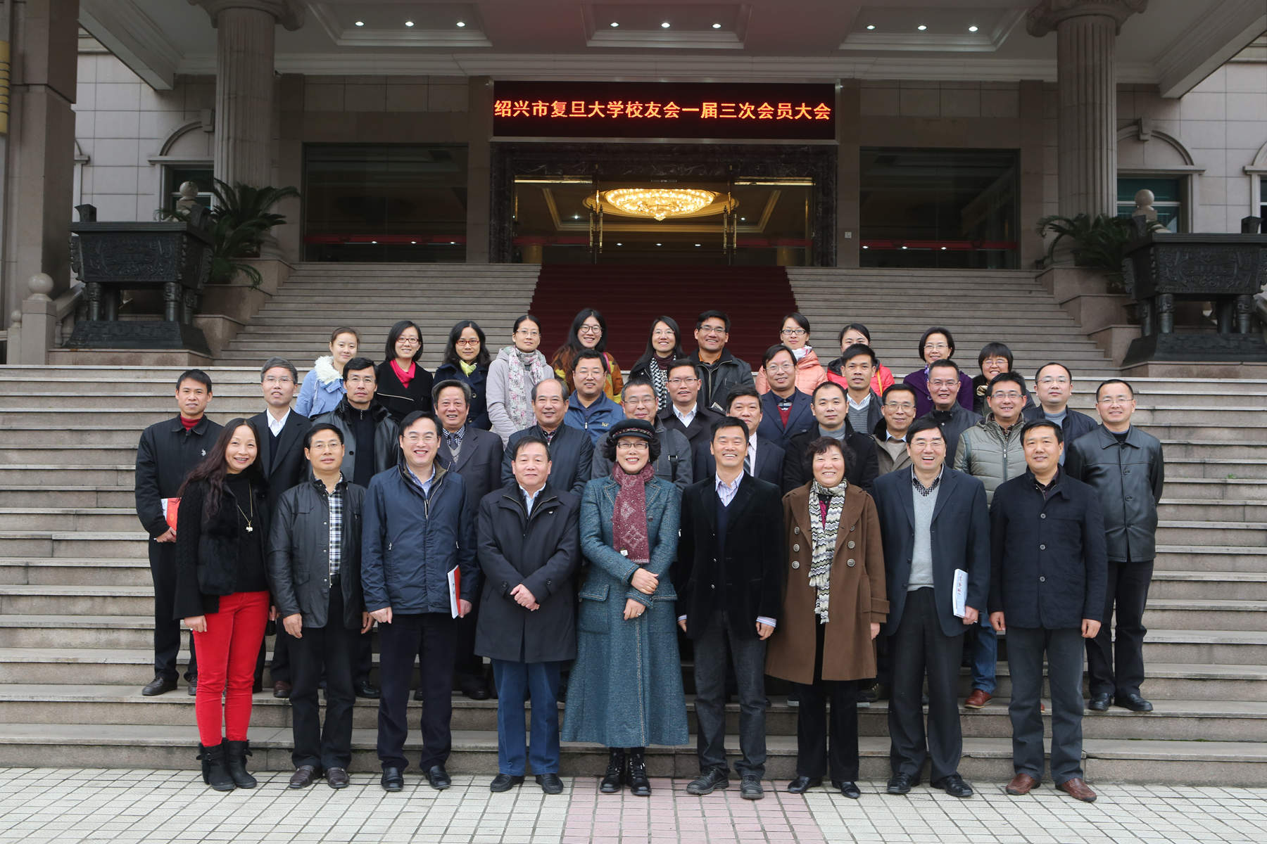 紹興複旦大學校友會一屆三次會員大會在mg4377娛樂電子遊戲網站集團圓滿召開